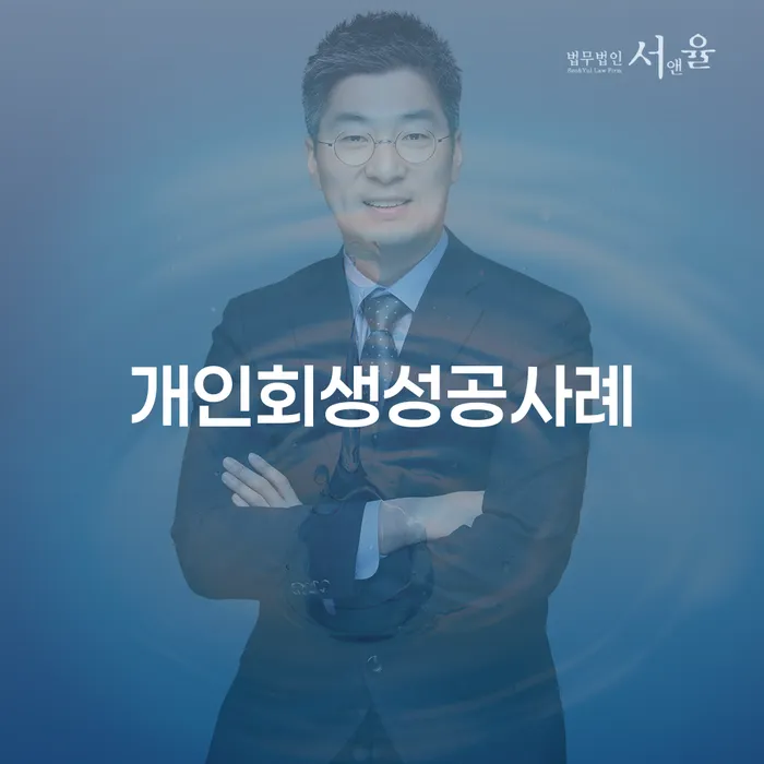 금리저렴한대출 연체 시 개인회생으로 현명하게 자세히알고