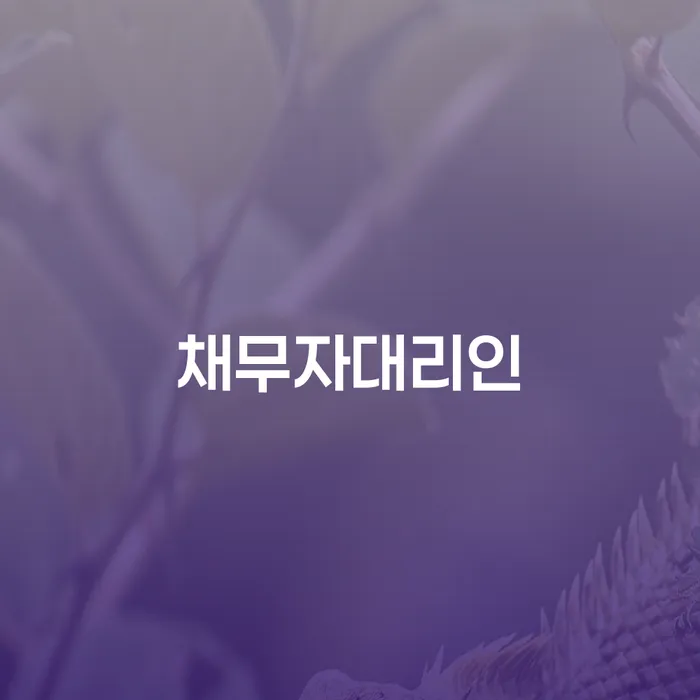 개인회생법무사 신용회복 믿고 진행 할 수 있는