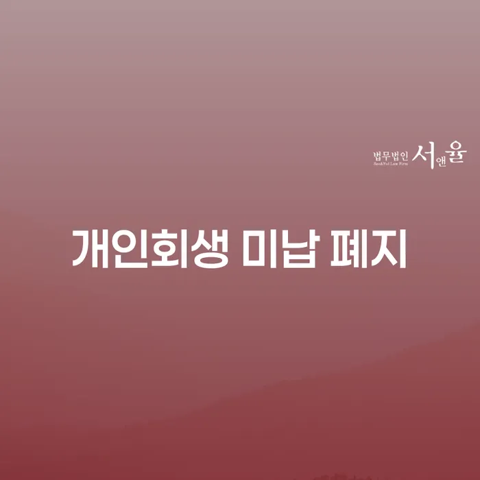 금리저렴한대출 연체 시 신용회복 가장 먼저 확인할 점