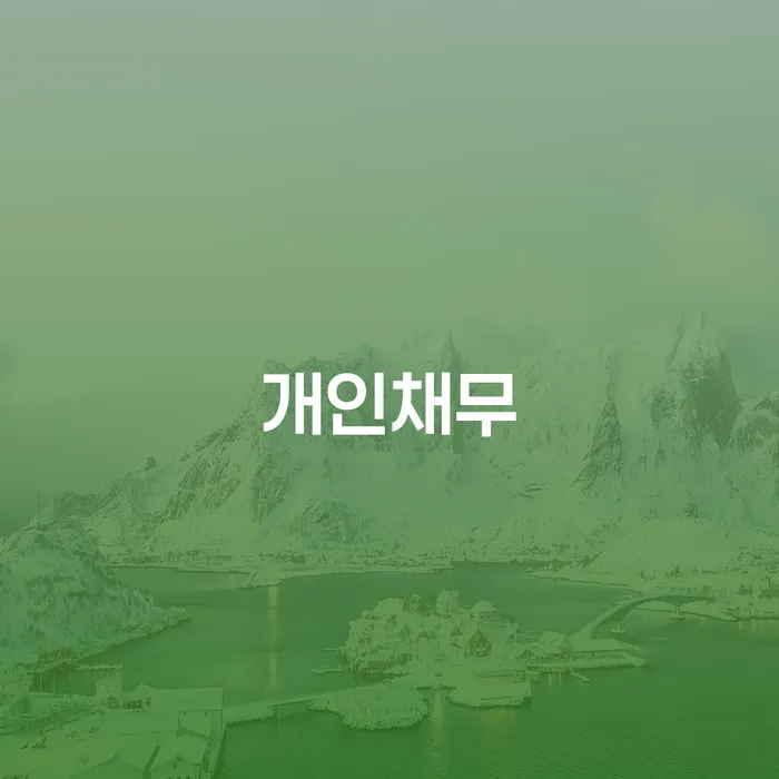 개인회생연체 빚 해결할 준비해야