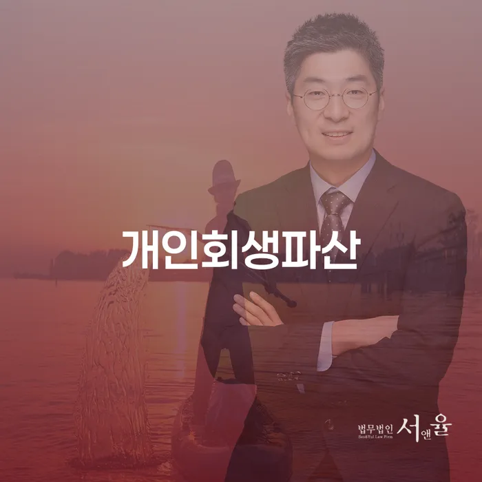 개인회생재산 워크아웃 믿고 진행 할 수 있는