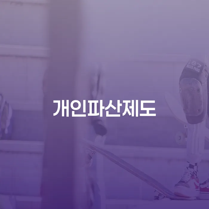 채무자 개인회생,개인파산으로 필수로 알아야하는 부분