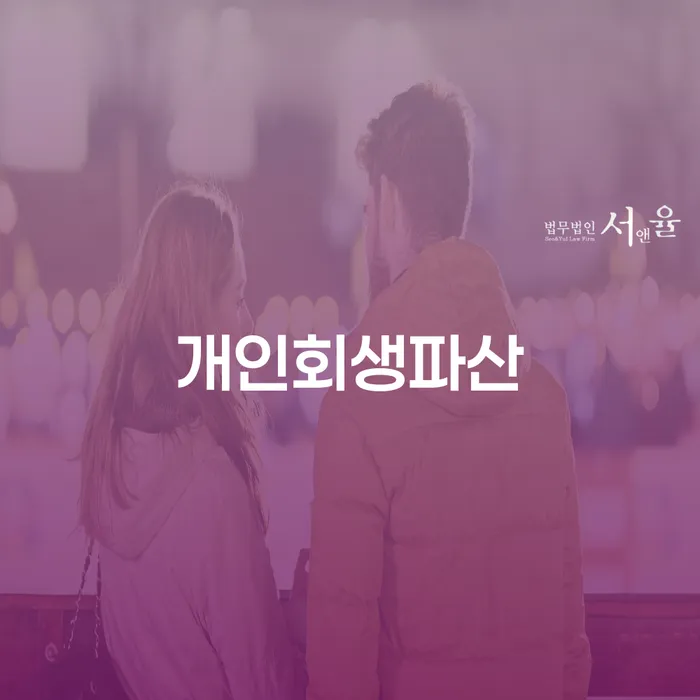 면책확인의소 신용회복 잘하는 법무법인