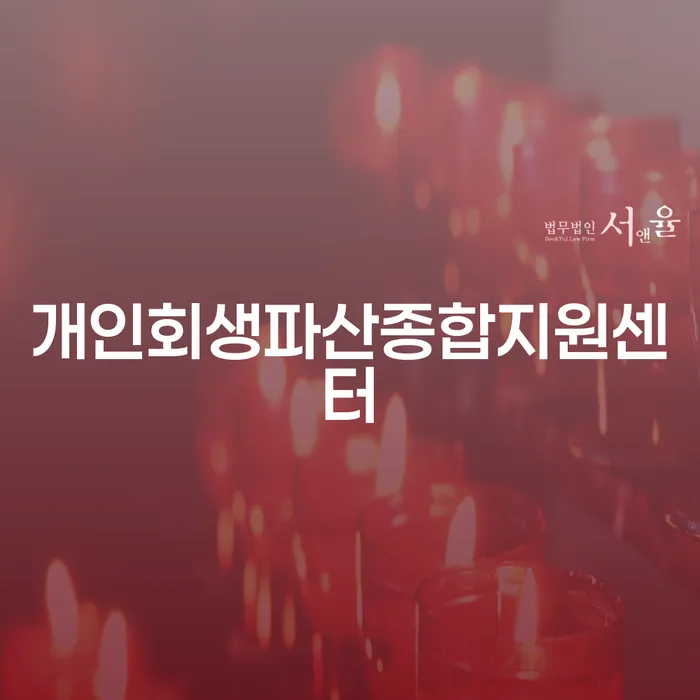 10년대출 연체 시 개인회생으로 해결방법 견적체크