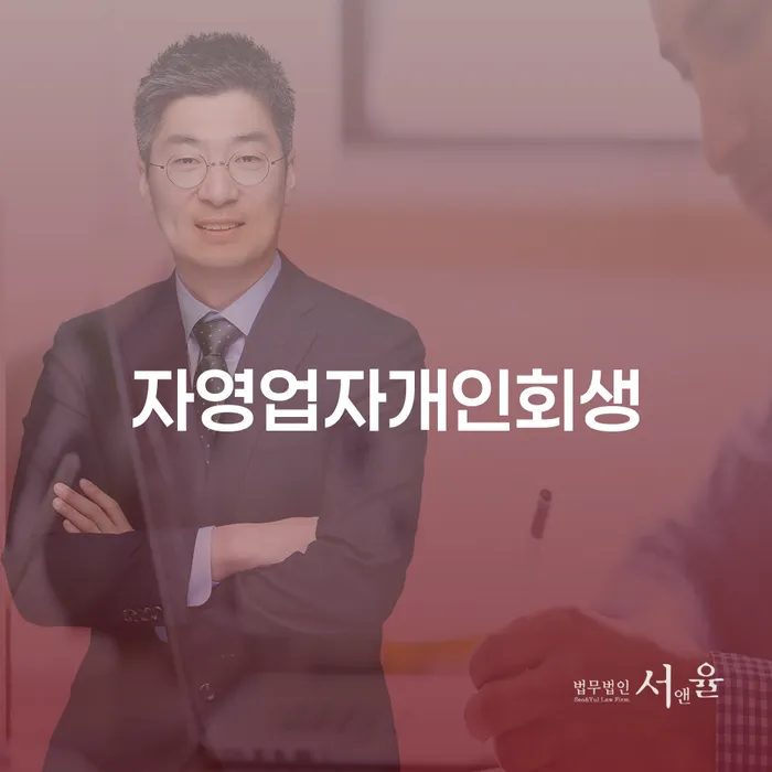 개인회생 법무사 비용 무이자 자체 분납 가능하고 개인회생 제도 잘하는 곳