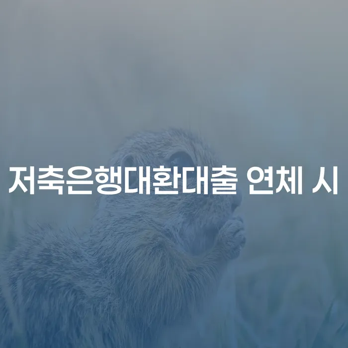 개인회생통장압류 연체 채무 신속해결방법 유선상담