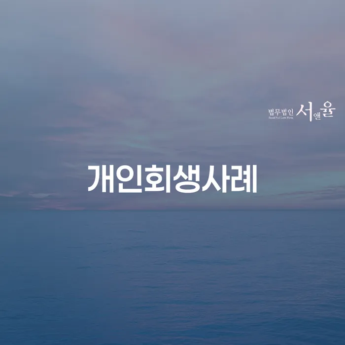 저금리채무통합대출 연체 시 개인회생 처리방법 판단을위해