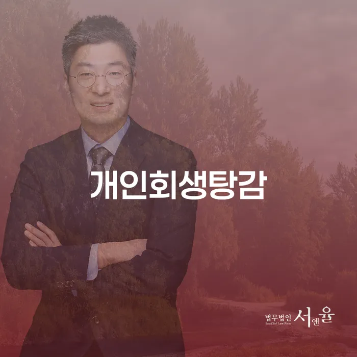 개인회생비용저렴한곳 개인회생,개인파산으로 잘 하는 사무소