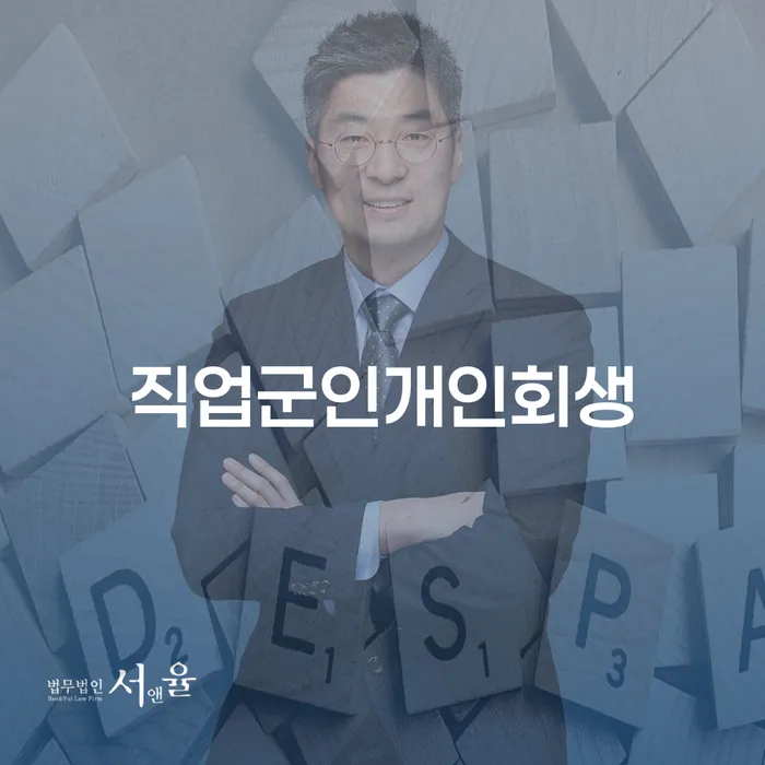 개인회생 개인회생 문제해결방법 추천하는 법률사무소
