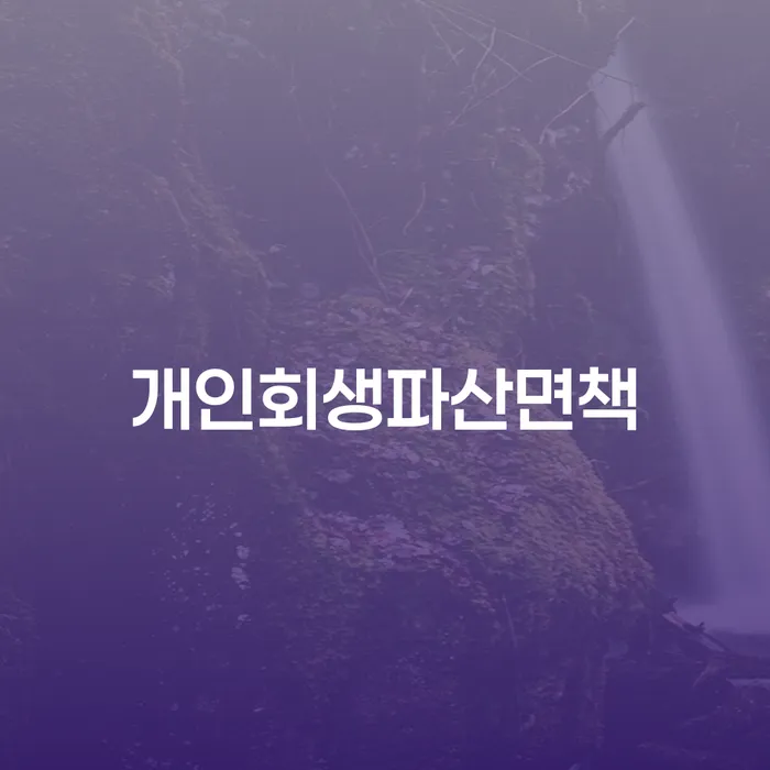 개인회생신용회복 빚갚는 방법 할려는데