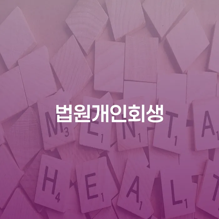 개인회생수수료 개인회생으로 해결 있다면