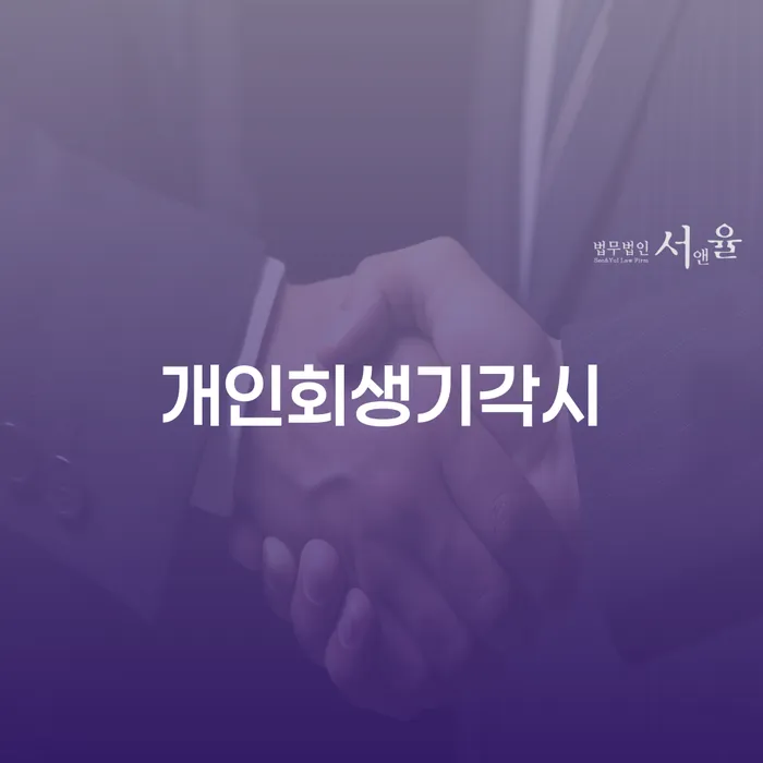 개인회생절차 개인회생으로 해결방법 법률사무소추천