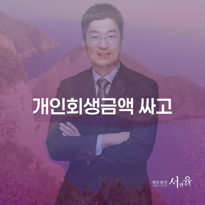 개인회생인가 빚청산 정확한상담을