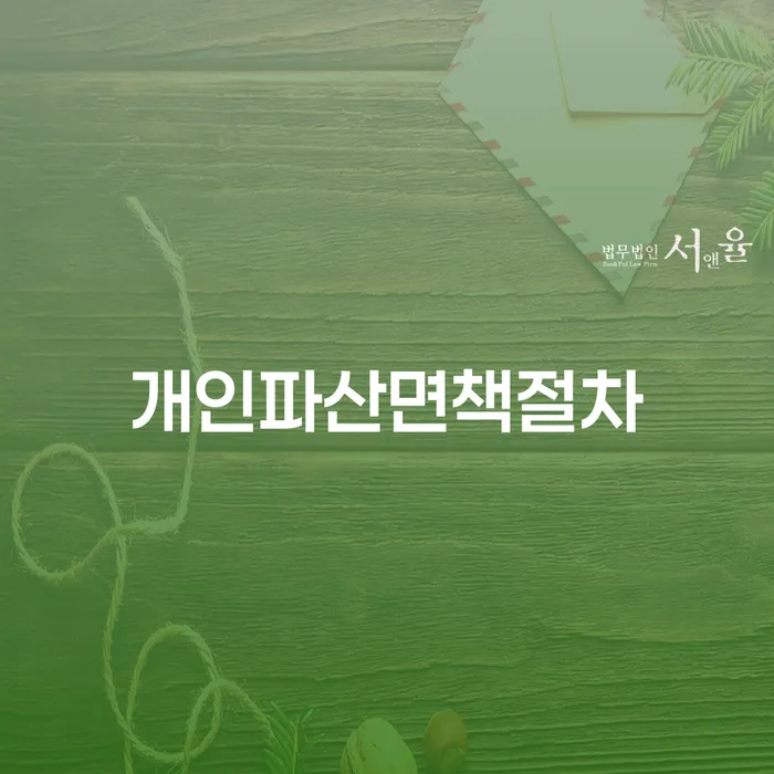 개인회생면책신청서양식 개인회생으로 해결 절차 이해해야