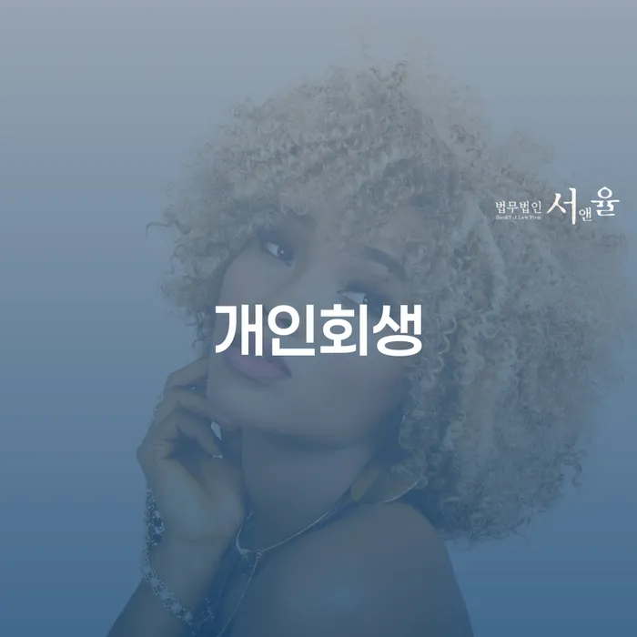 인천파산신청 대출 연체 개인회생 해결하고 싶다면