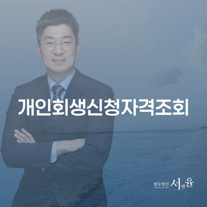 개인회생법무사추천 대출 연체 개인회생 혼자 고민하지 마세요.