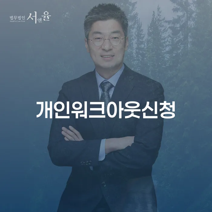 개인회생비용분납 채무 효과적인 해결방법 잘하기