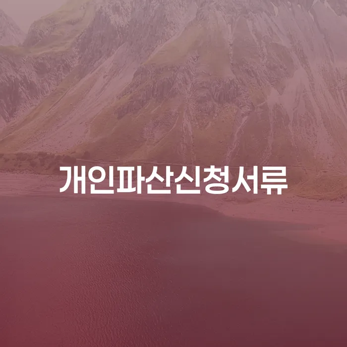 회생비용 저렴하고 채무 효과적인 해결방법 잘 하는 곳