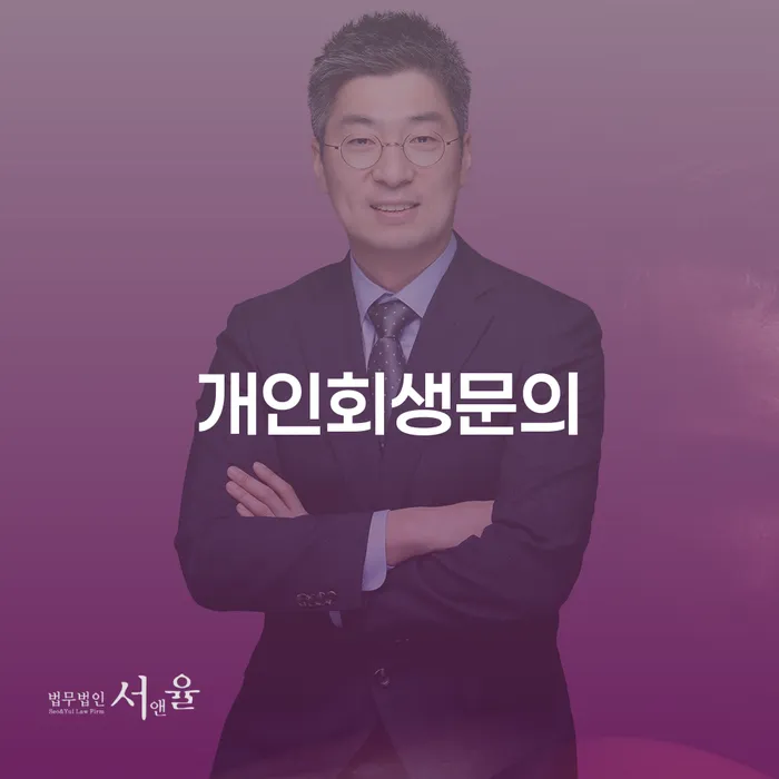파산법무사 개인회생 제도 진행방안