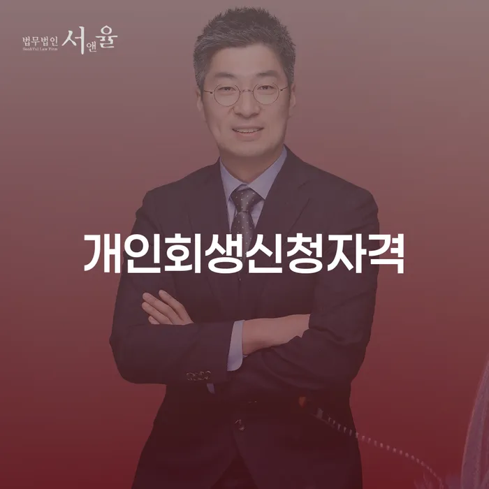 신용대출햇살론 연체 시 개인회생으로 현명하게 체크해보세요
