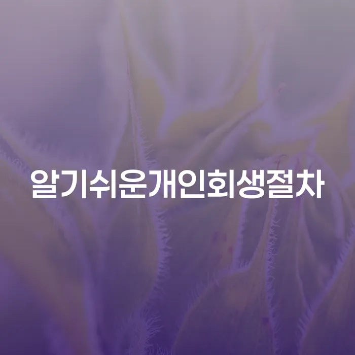 파산선고 개인회생으로 현명하게 있을까요?