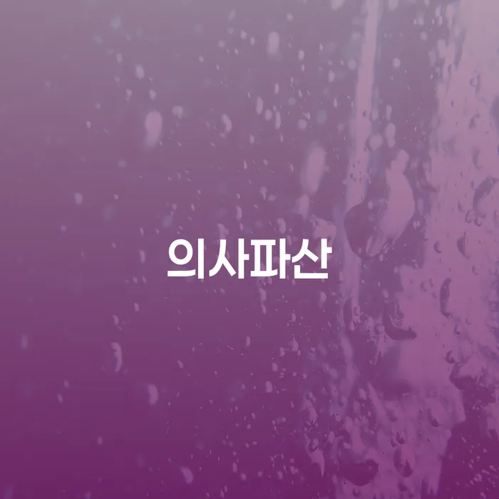 면책결정문 빚갚는 방법 지금알아보기