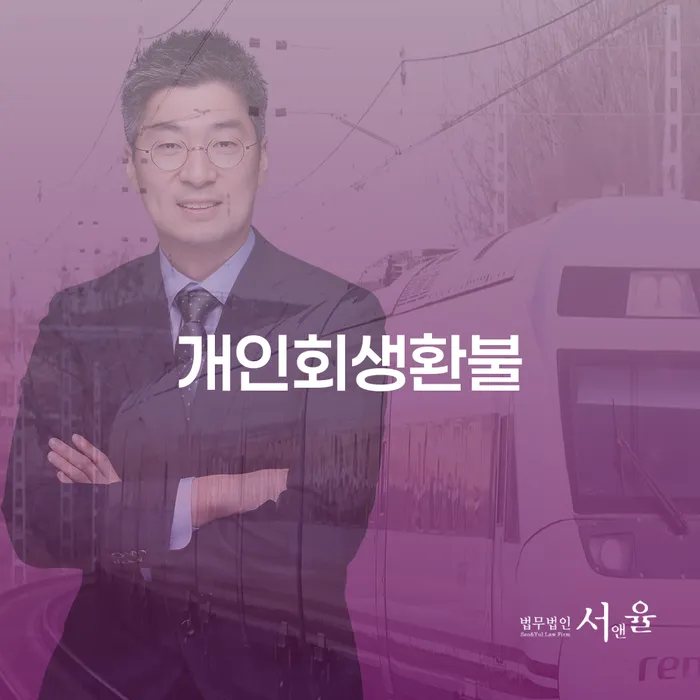 개인파산 연체 채무 신속해결방법 잘 하는 법무법인