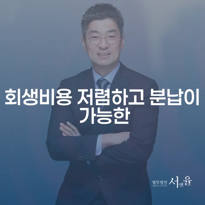 다중채무자 연체 시 빚 합법적인 빠른방법 어떻게 진행되는지