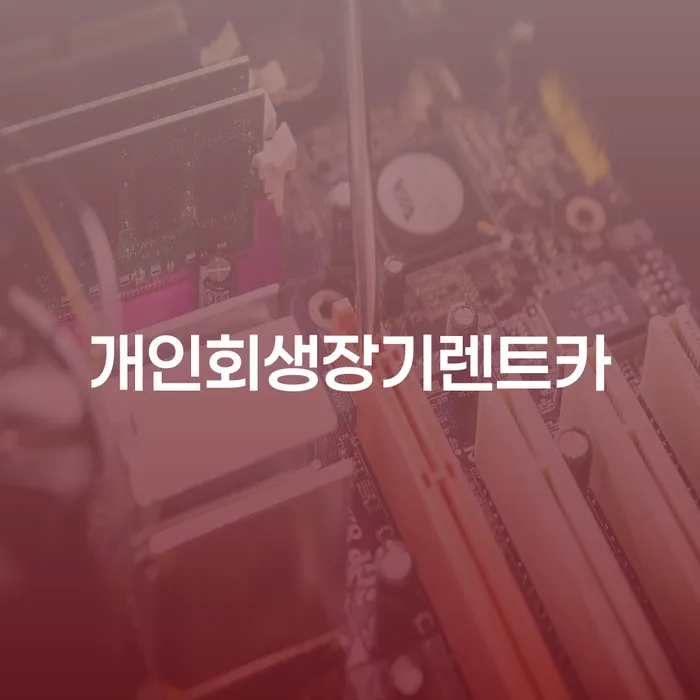 개인신용회복지원제도 대출 연체 개인회생 직접 물어보고