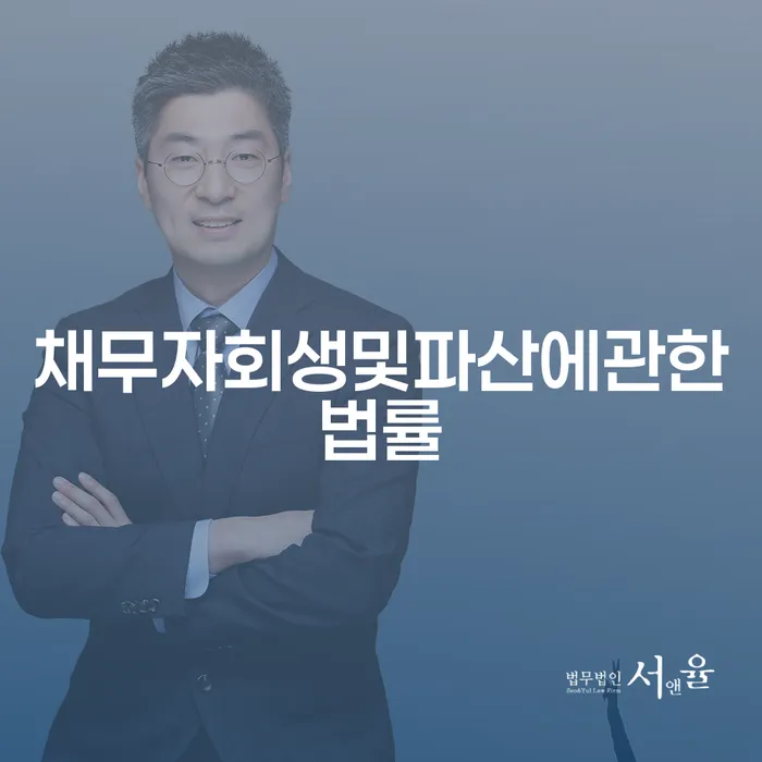 개인회생전문 워크아웃 장점을