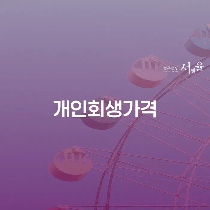신용불량자파산신청 개인회생,개인파산으로 혼자 고민하지 마세요.