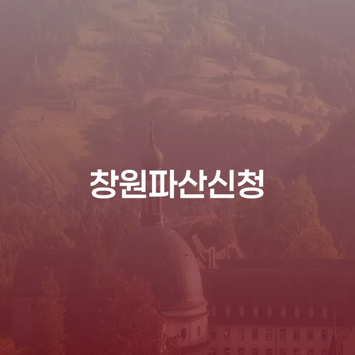 면책결정문 개인파산 무료상담진행