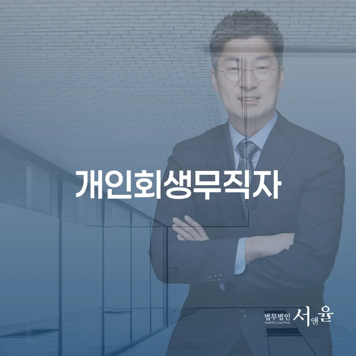 카드론 연체 개인회생 변호사추천