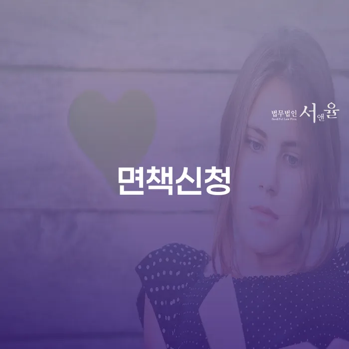 개인회생최저생계비 개인회생으로 해결방법 잘하는 법률사무소