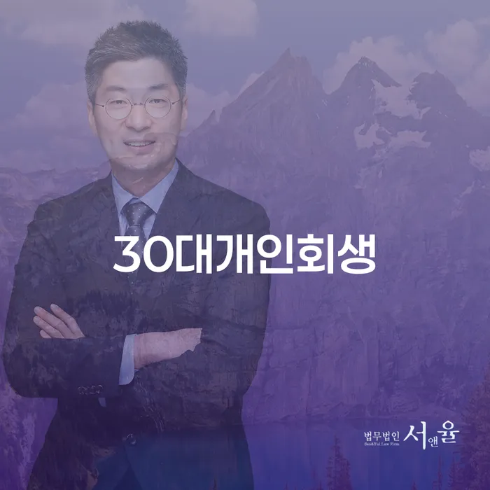 개인회생불이익 빚청산 무료법률상담