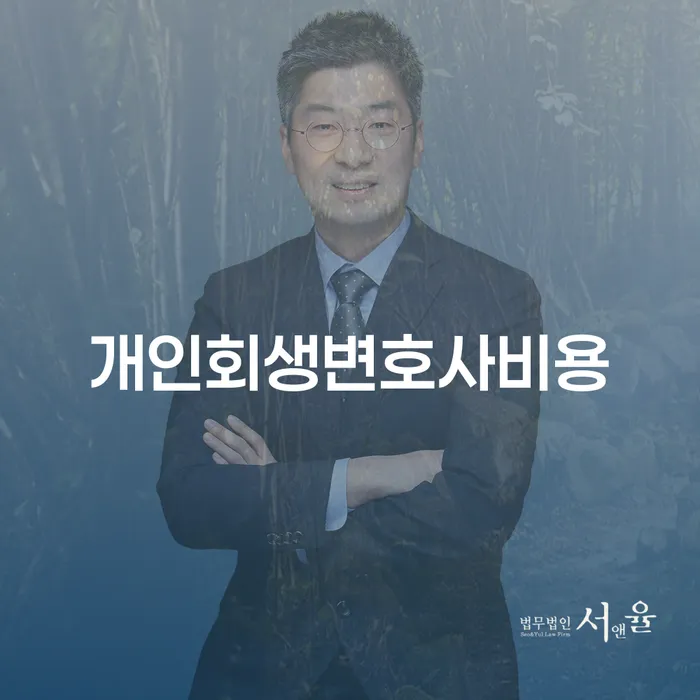 개인회생수임료 개인회생으로 해결 궁금하다면