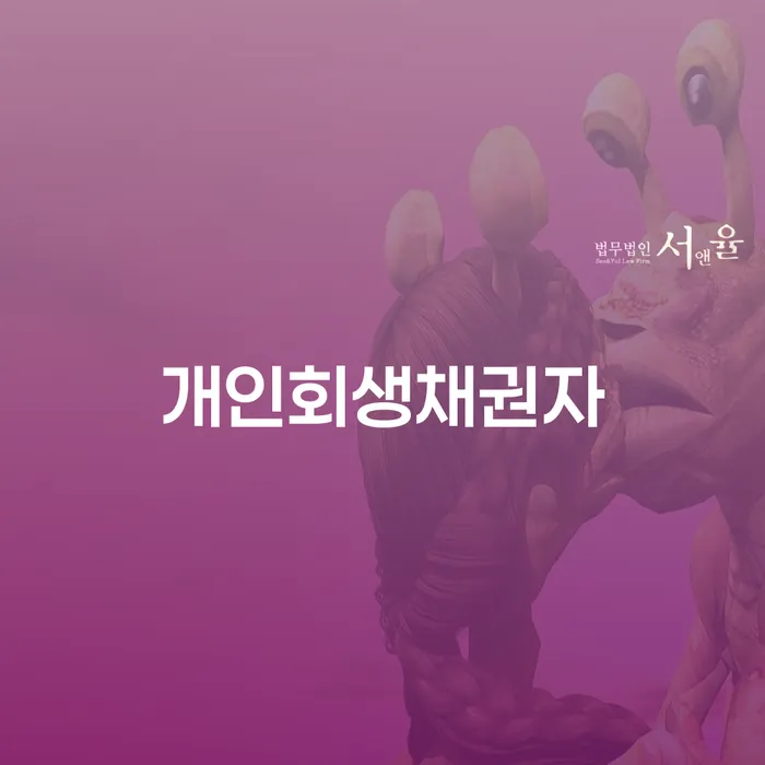 신용회생 개인회생으로 방법 혼자 고민하지 마세요.