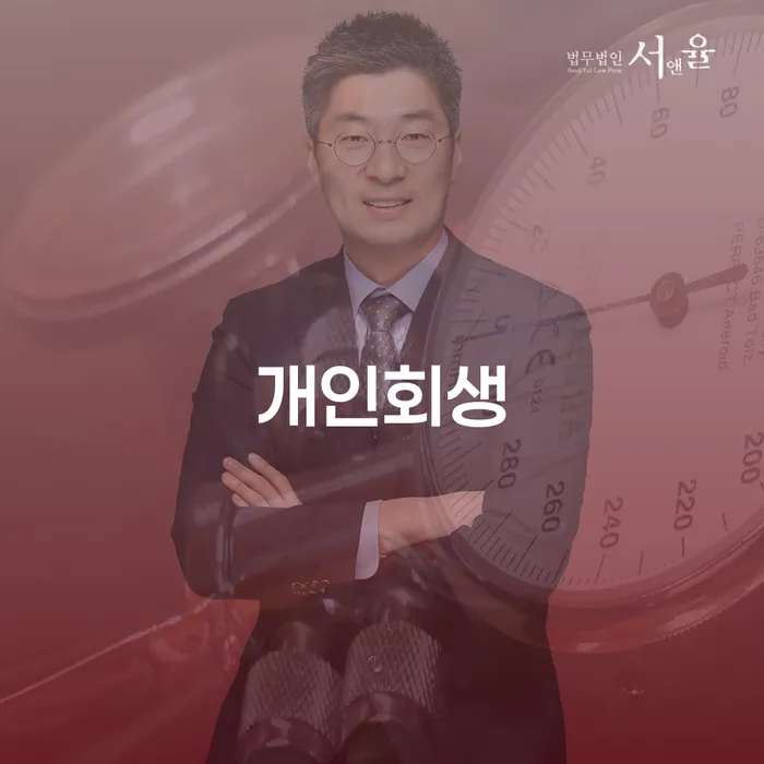 개인회생 주식 워크아웃 잘 하는 법률사무소