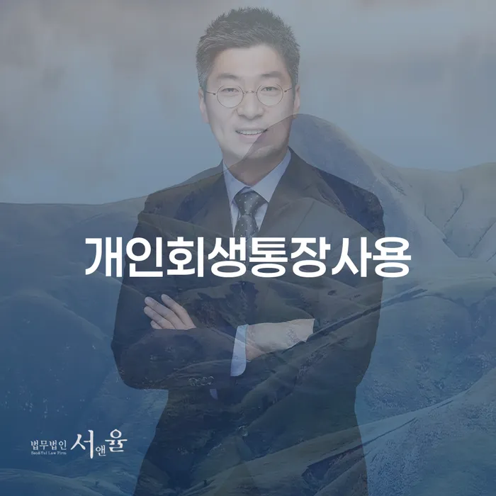 서귀포시 개인파산 개인회생으로 해결 미리알기