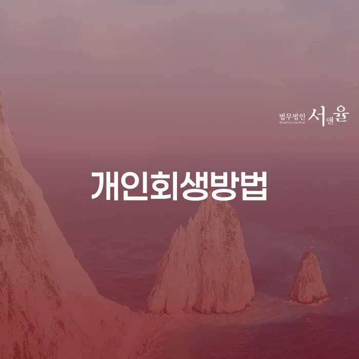 하동군 빚갚는방법 대출 받은 돈채무조정 잘하는 변호사