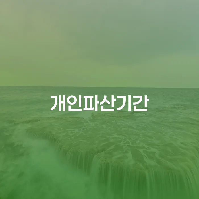 봉화군 면책신청 워크아웃 정보알아보기