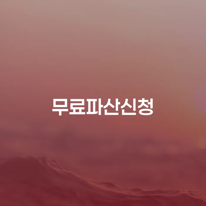 광양시 대출연체 개인회생 면담후에