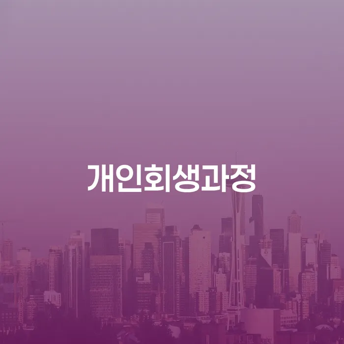 군산시 카드론 연체 개인회생 처리방법 최신정보
