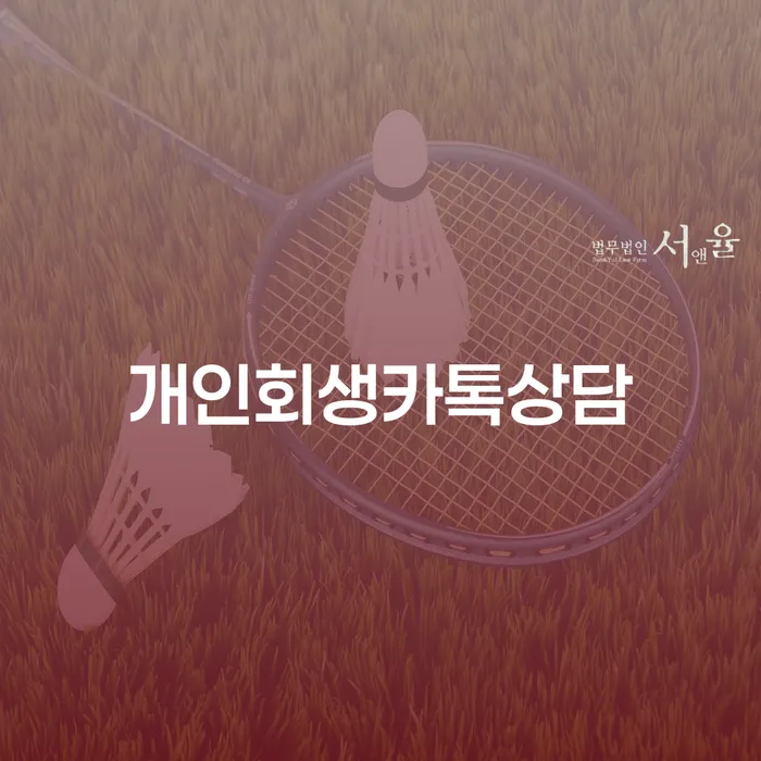 장성군 장기연체 대출 연체 개인회생 잘하는 법률사무소