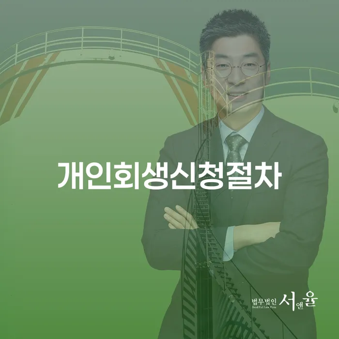 청송군 개인회생가격 채무 효과적인 해결방법 노하우