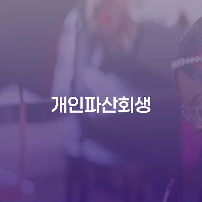 보성군 채무자대리인 채무 효과적인 해결방법 무료상담