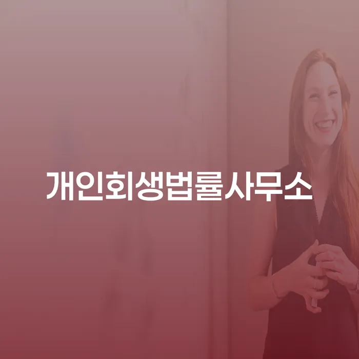 성동구 개인회생준비 빚독촉 노하우