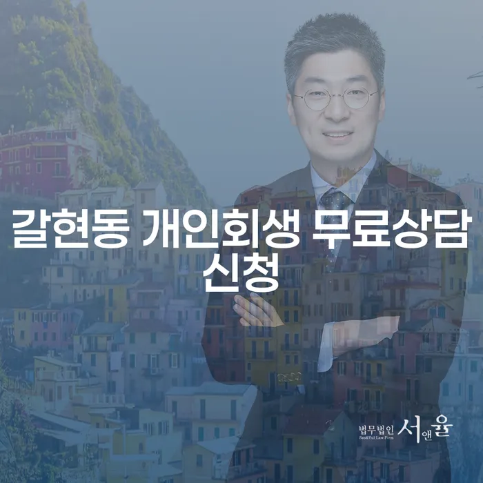 갈현동 개인회생 무료상담신청