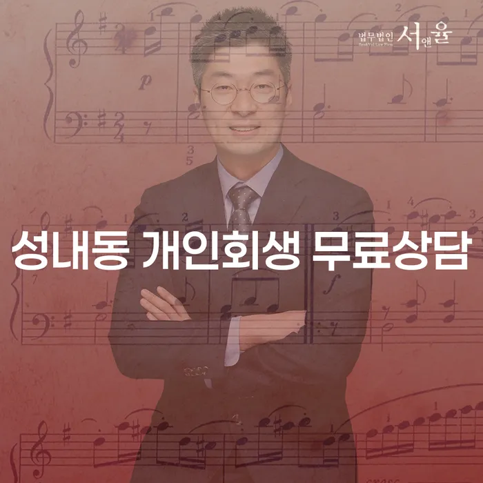 성내동 개인회생 무료상담