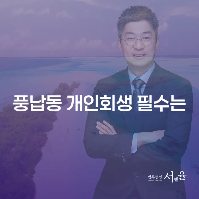 풍납동 개인회생 필수는